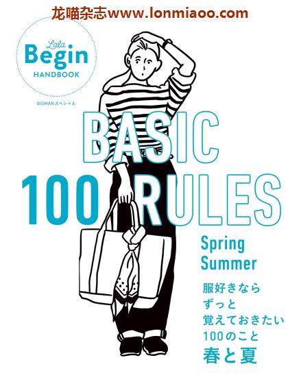 [日本版]LaLa Begin 特别编集 女生穿搭PDF电子杂志 BASIC 100 RULES